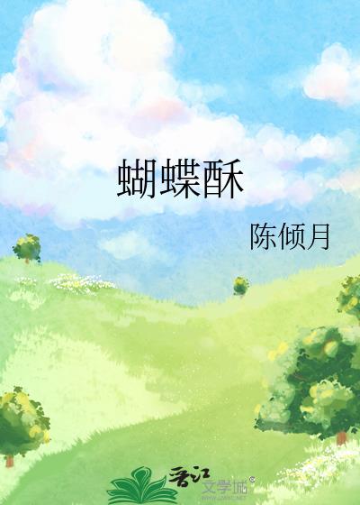 蝴蝶酥