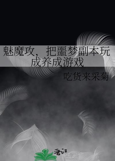 魅魔攻,把噩梦副本玩成养成游戏