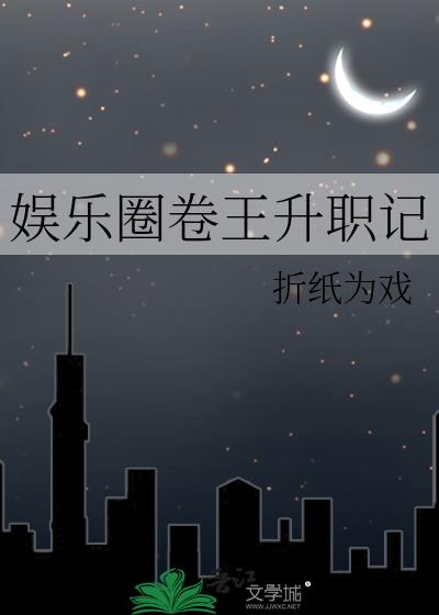 娱乐圈卷王升职记