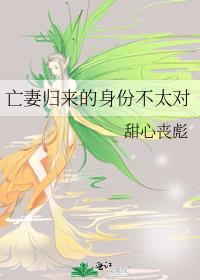 亡妻归来的身份不太对
