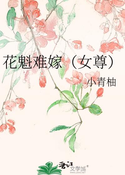 花魁难嫁(女尊)