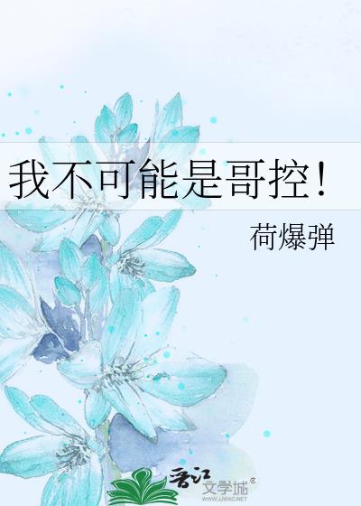 我不可能是哥控!