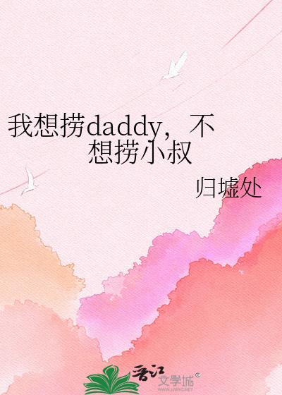 我想捞daddy,不想捞小叔