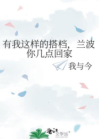 有我这样的搭档,兰波你几点回家