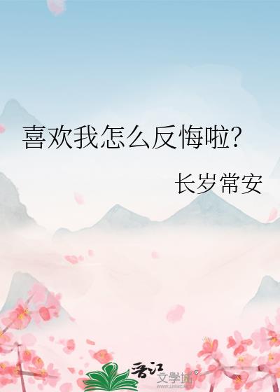 喜欢我怎么反悔啦?