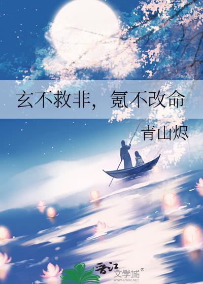 玄不救非,氪不改命
