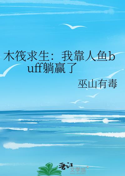 木筏求生:我靠人鱼buff躺赢了