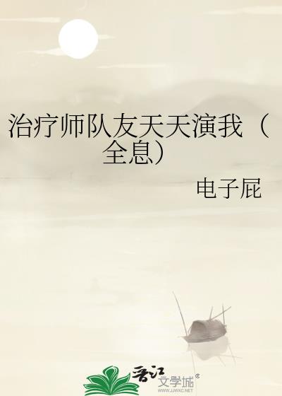 治疗师队友天天演我(全息)