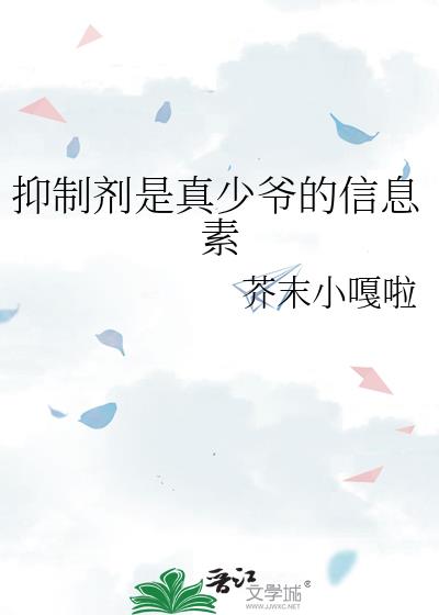 抑制剂是真少爷的信息素