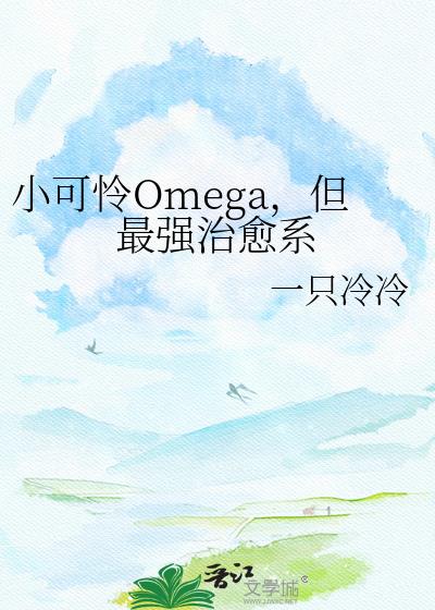 小可怜Omega,但最强治愈系