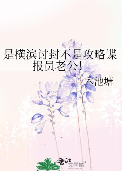 是横滨讨封不是攻略谍报员老公!