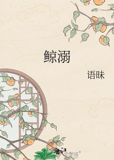 鲸溺