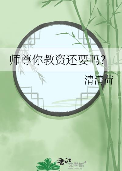 师尊你教资还要吗?