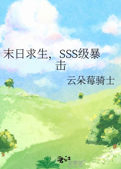 末日求生,SSS级暴击