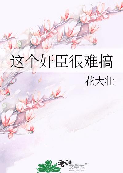这个奸臣很难搞