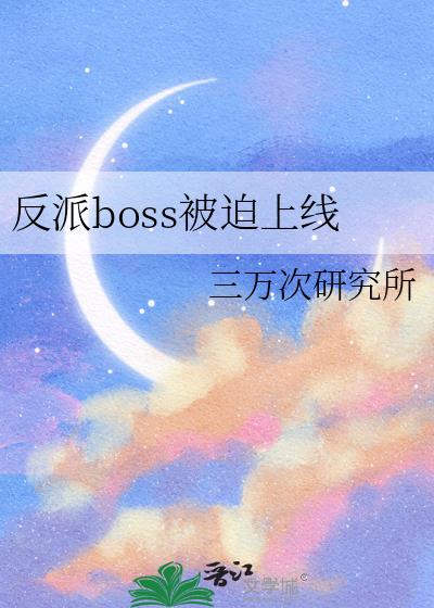 反派boss被迫上线