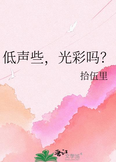 低声些,光彩吗?