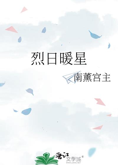 烈日暖星