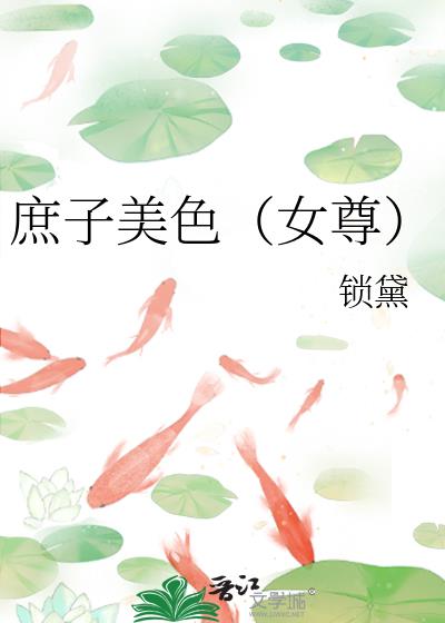 庶子美色(女尊)