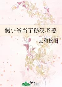 假少爷当了糙汉老婆