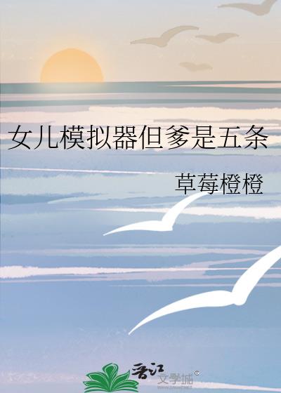 女儿模拟器但爹是五条