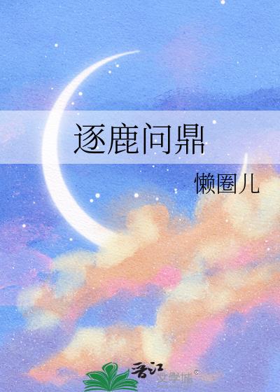 逐鹿问鼎