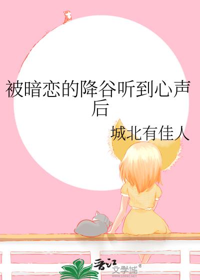 被暗恋的降谷听到心声后