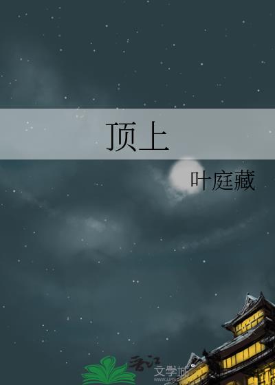 顶上