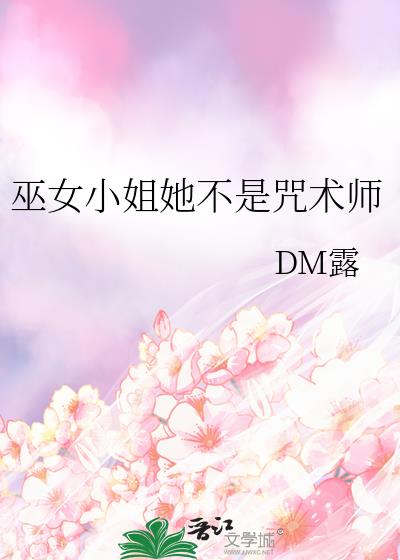 巫女小姐她不是咒术师