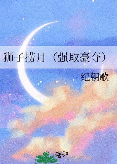 狮子捞月(强取豪夺)