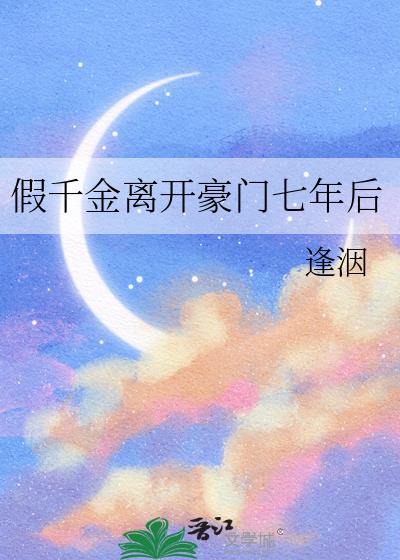 假千金离开豪门七年后