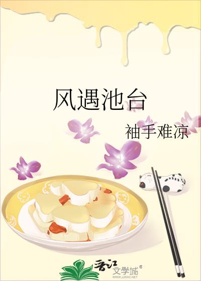 风遇池台