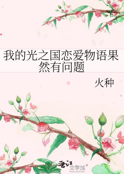 我的光之国恋爱物语果然有问题