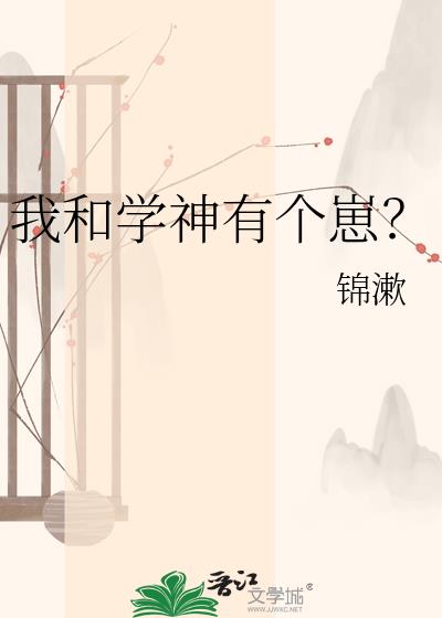 我和学神有个崽?