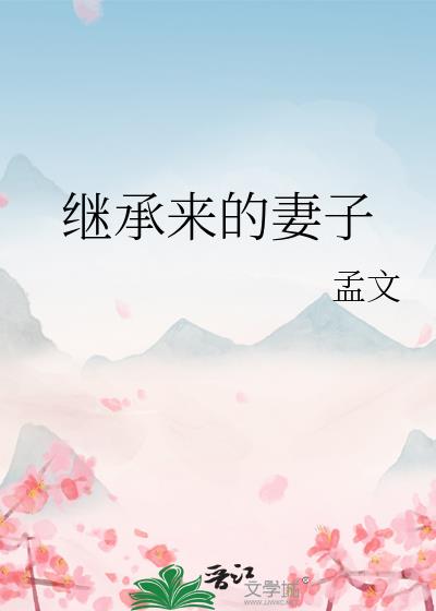 继承来的妻子