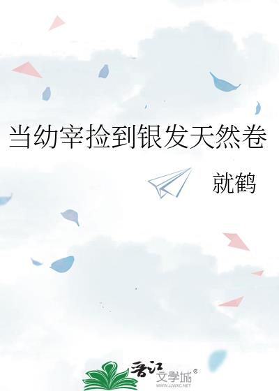 当幼宰捡到银发天然卷