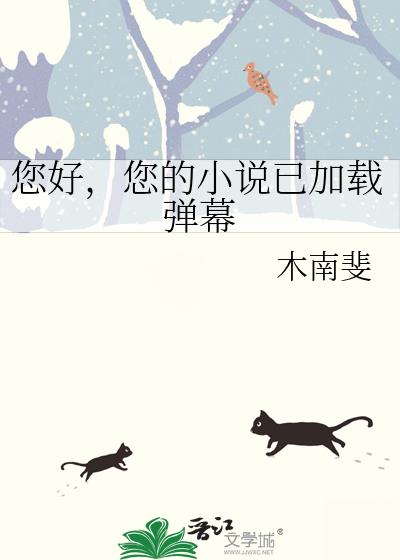 您好,您的小说已加载弹幕