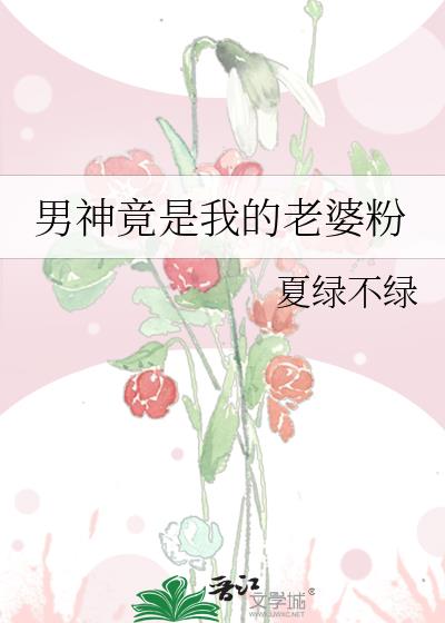 男神竟是我的老婆粉