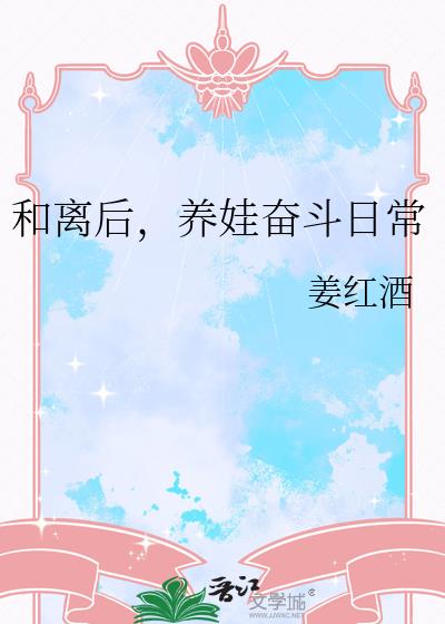 和离后,养娃奋斗日常