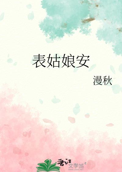 表姑娘安