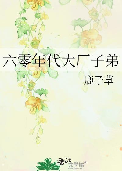 六零年代大厂子弟