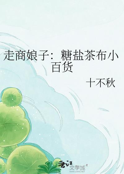 走商娘子:糖盐茶布小百货