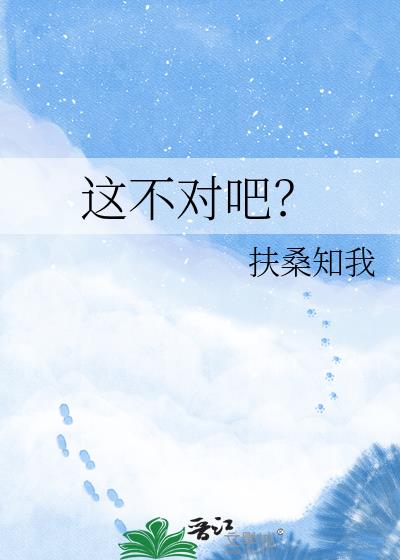 这不对吧?