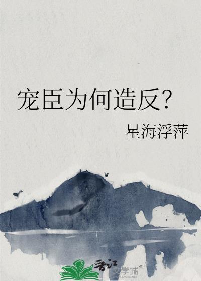 宠臣为何造反?