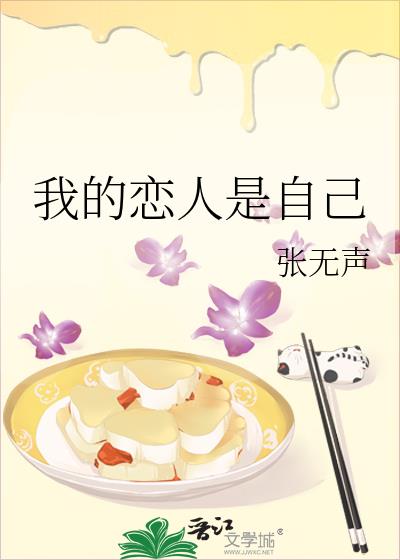 我的恋人是自己