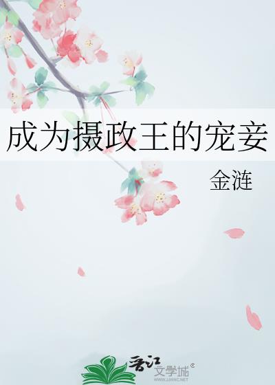 成为摄政王的宠妾