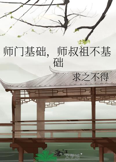 师门基础,师叔祖不基础