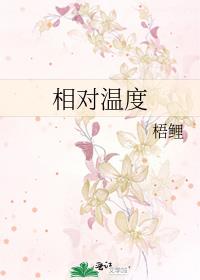 相对温度