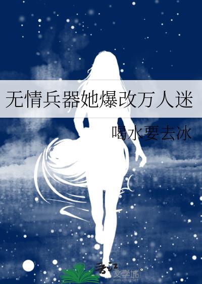 无情兵器她爆改万人迷
