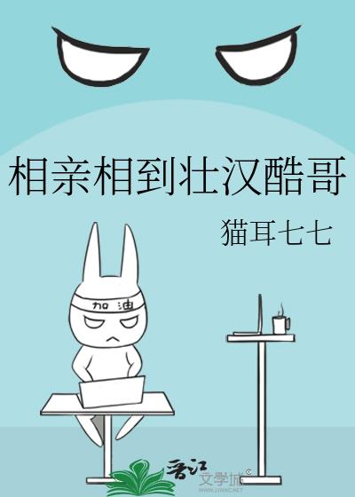 相亲相到壮汉酷哥